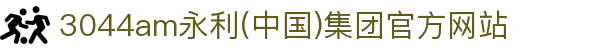 3044am永利(中国)集团官方网站